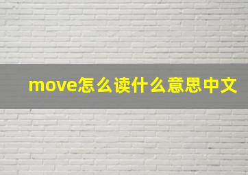 move怎么读什么意思中文