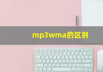 mp3wma的区别