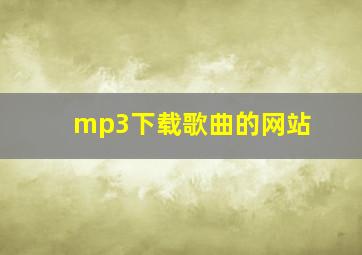 mp3下载歌曲的网站