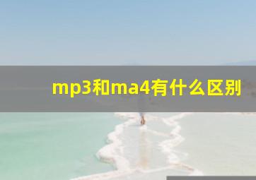 mp3和ma4有什么区别