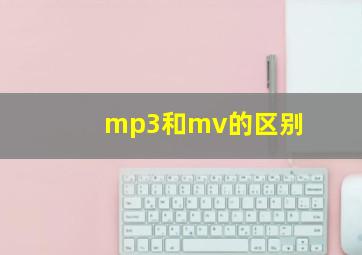 mp3和mv的区别