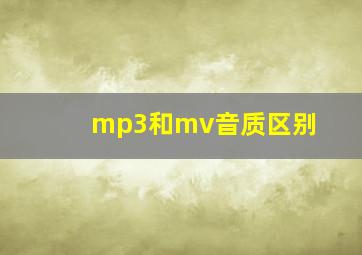 mp3和mv音质区别