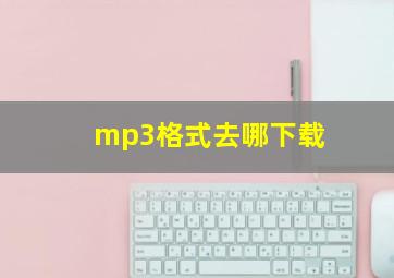 mp3格式去哪下载