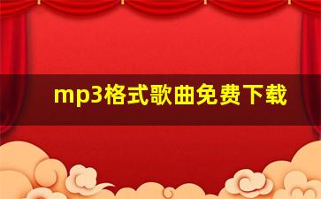 mp3格式歌曲免费下载