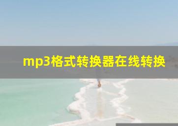 mp3格式转换器在线转换