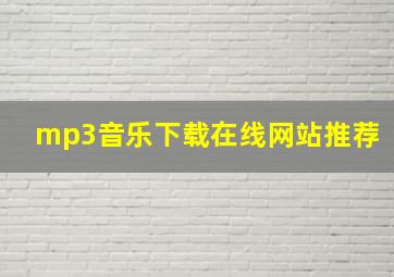 mp3音乐下载在线网站推荐