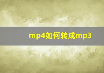 mp4如何转成mp3