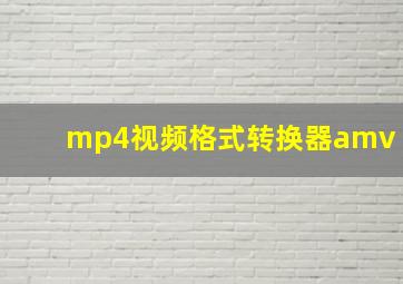 mp4视频格式转换器amv