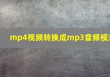 mp4视频转换成mp3音频模式