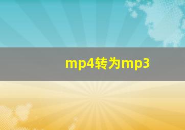 mp4转为mp3