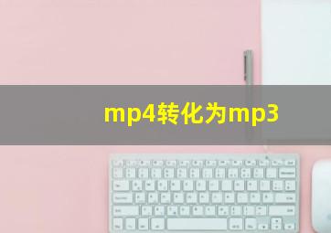 mp4转化为mp3