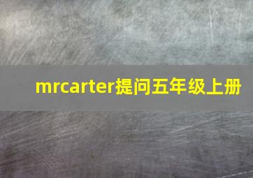 mrcarter提问五年级上册