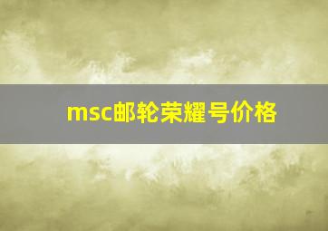 msc邮轮荣耀号价格