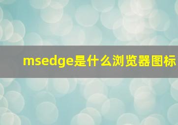 msedge是什么浏览器图标