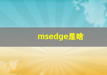 msedge是啥