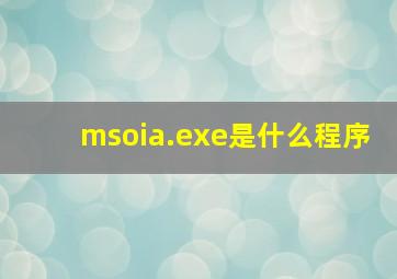 msoia.exe是什么程序