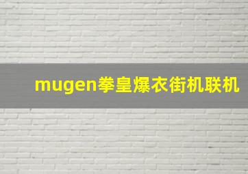 mugen拳皇爆衣街机联机