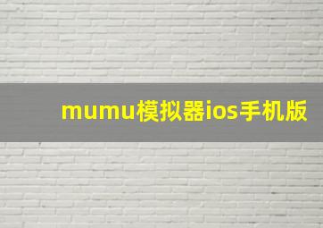 mumu模拟器ios手机版