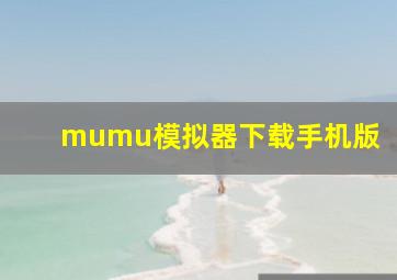 mumu模拟器下载手机版