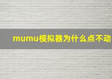 mumu模拟器为什么点不动