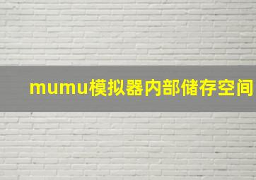 mumu模拟器内部储存空间