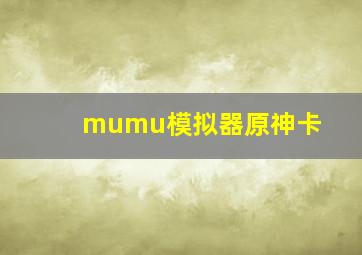 mumu模拟器原神卡