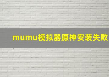 mumu模拟器原神安装失败