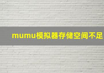 mumu模拟器存储空间不足