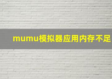 mumu模拟器应用内存不足