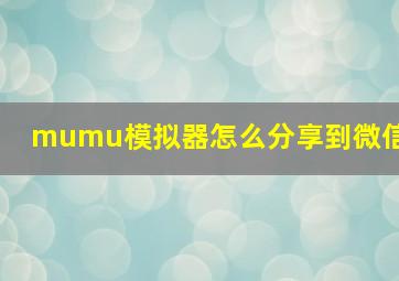 mumu模拟器怎么分享到微信