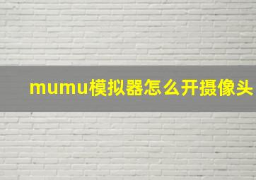 mumu模拟器怎么开摄像头