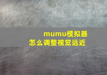 mumu模拟器怎么调整视觉远近