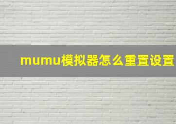 mumu模拟器怎么重置设置