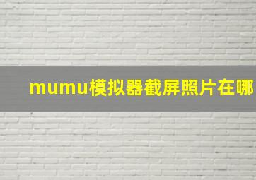 mumu模拟器截屏照片在哪