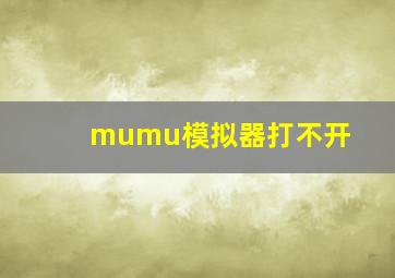 mumu模拟器打不开