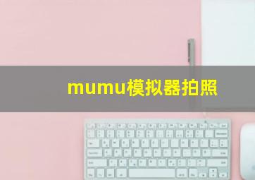 mumu模拟器拍照