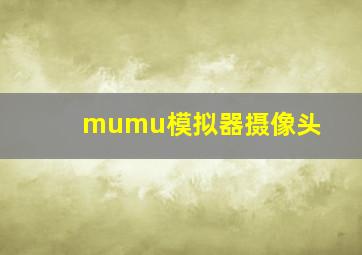 mumu模拟器摄像头