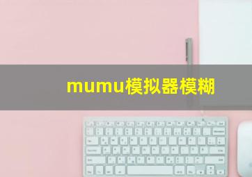 mumu模拟器模糊