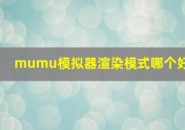 mumu模拟器渲染模式哪个好