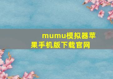 mumu模拟器苹果手机版下载官网