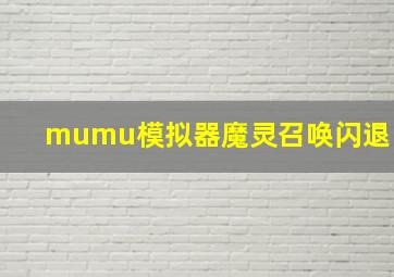 mumu模拟器魔灵召唤闪退