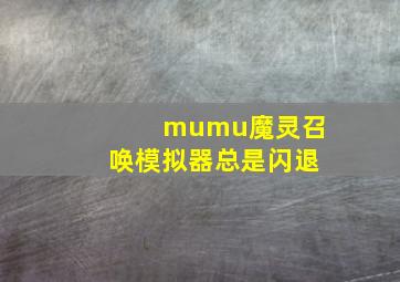 mumu魔灵召唤模拟器总是闪退