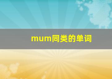 mum同类的单词