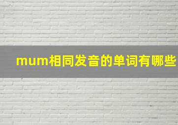 mum相同发音的单词有哪些