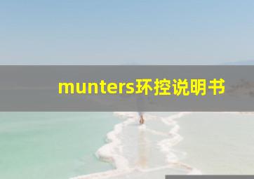 munters环控说明书