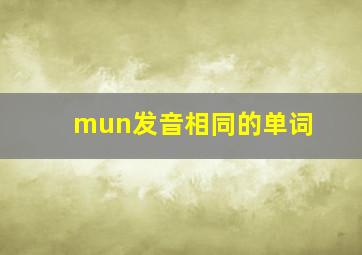 mun发音相同的单词