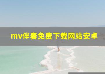 mv伴奏免费下载网站安卓