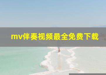 mv伴奏视频最全免费下载