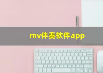 mv伴奏软件app