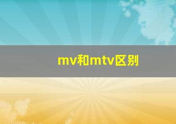 mv和mtv区别